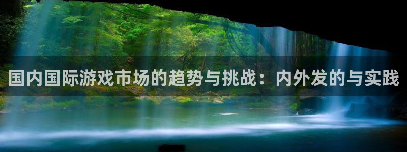 bbin视讯电子科技：国内国际游戏市场的趋势与挑战：内外发的与实践